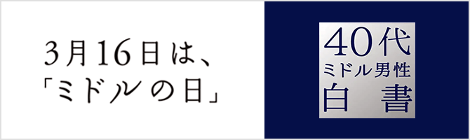 3月16日は、ミドルの日