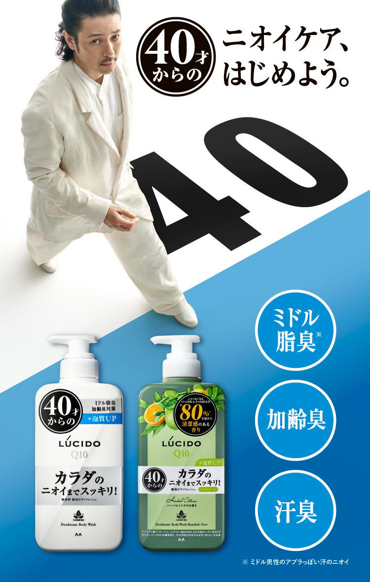 40才からのニオイケアはじめよう。