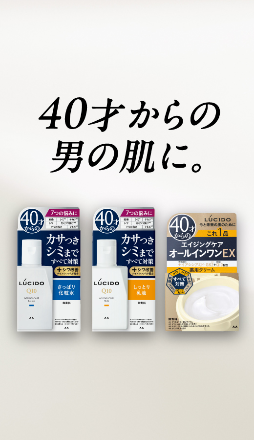 40才からの男の肌に